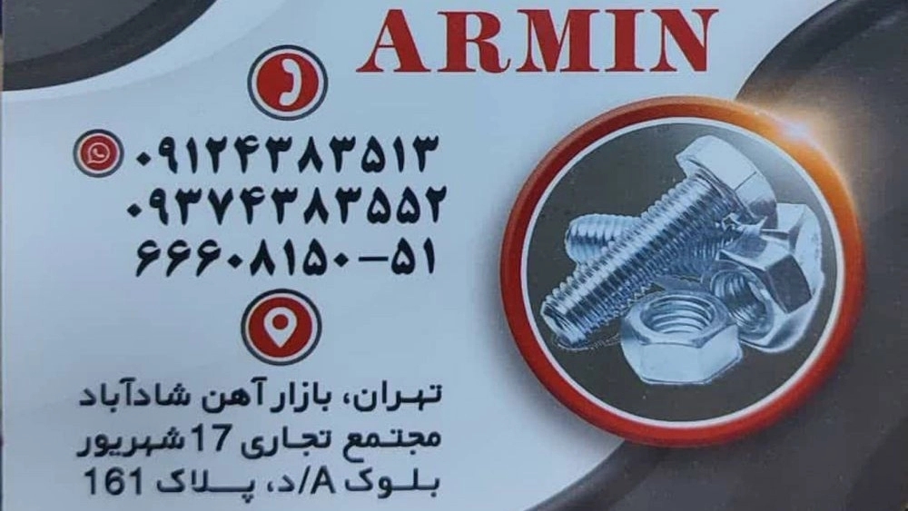 فروشگاه صنعتی آرمین، تولید و پخش عمده پیچ و مهره در شادآباد تهران