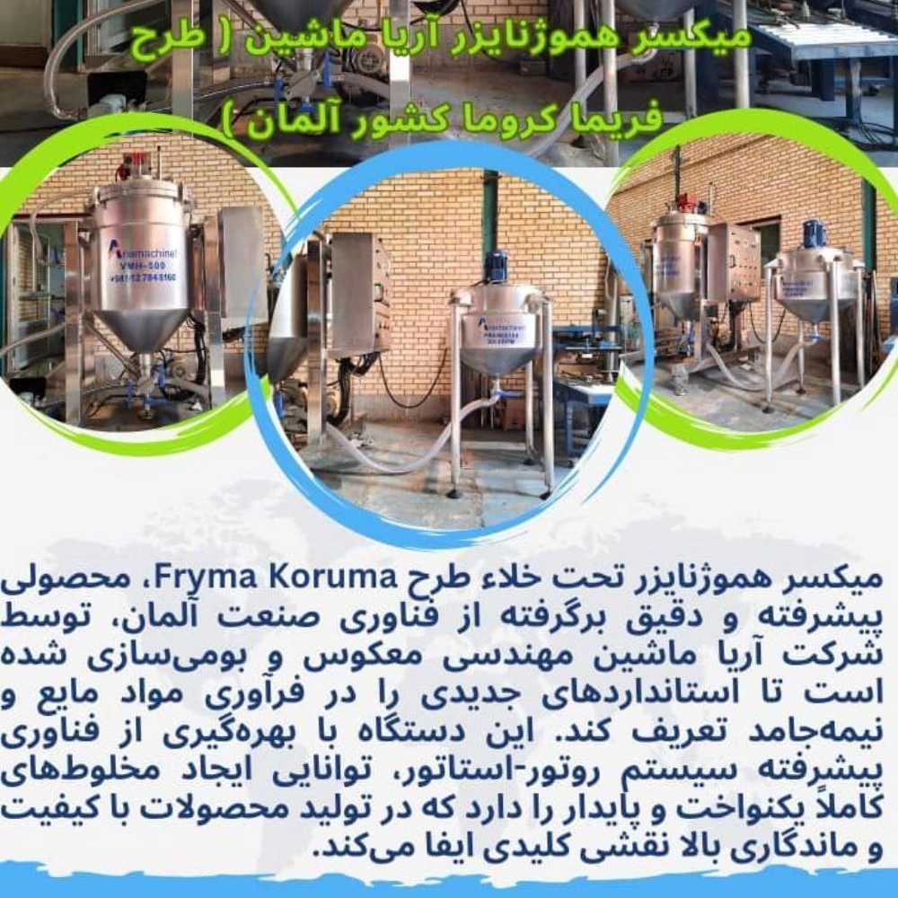 کاربرد میکسر هموژنایرز
