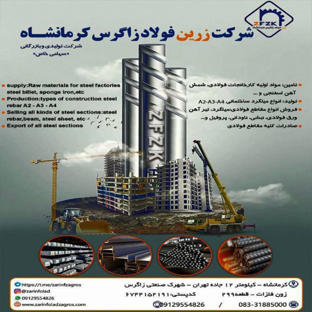 شرکت زرین فولاد زاگرس شرکت زرین فولاد زاگرس