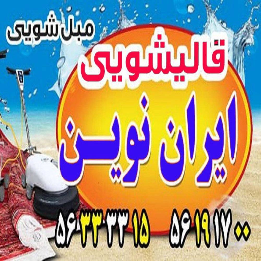 قالیشویی و مبلشویی ایران نوین تهران قالیشویی و مبلشویی ایران نوین تهران