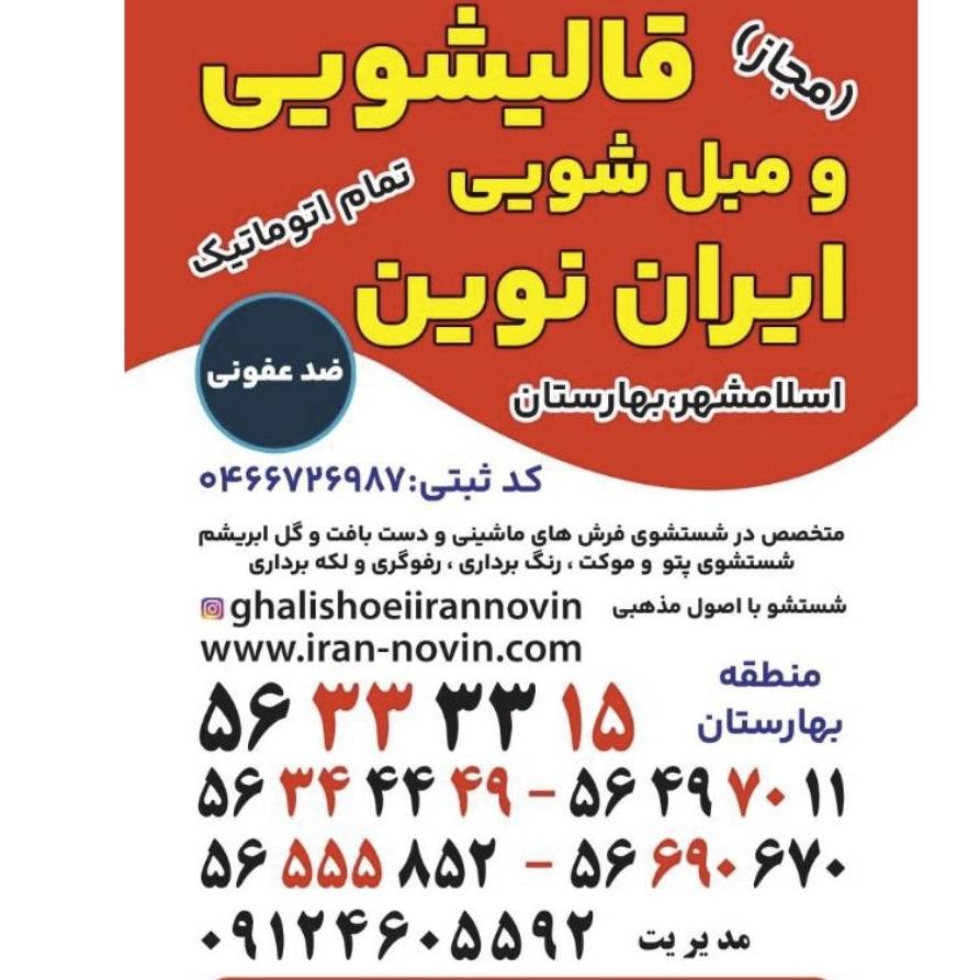 قالیشویی و مبلشویی ایران نوین تهران قالیشویی و مبلشویی ایران نوین تهران