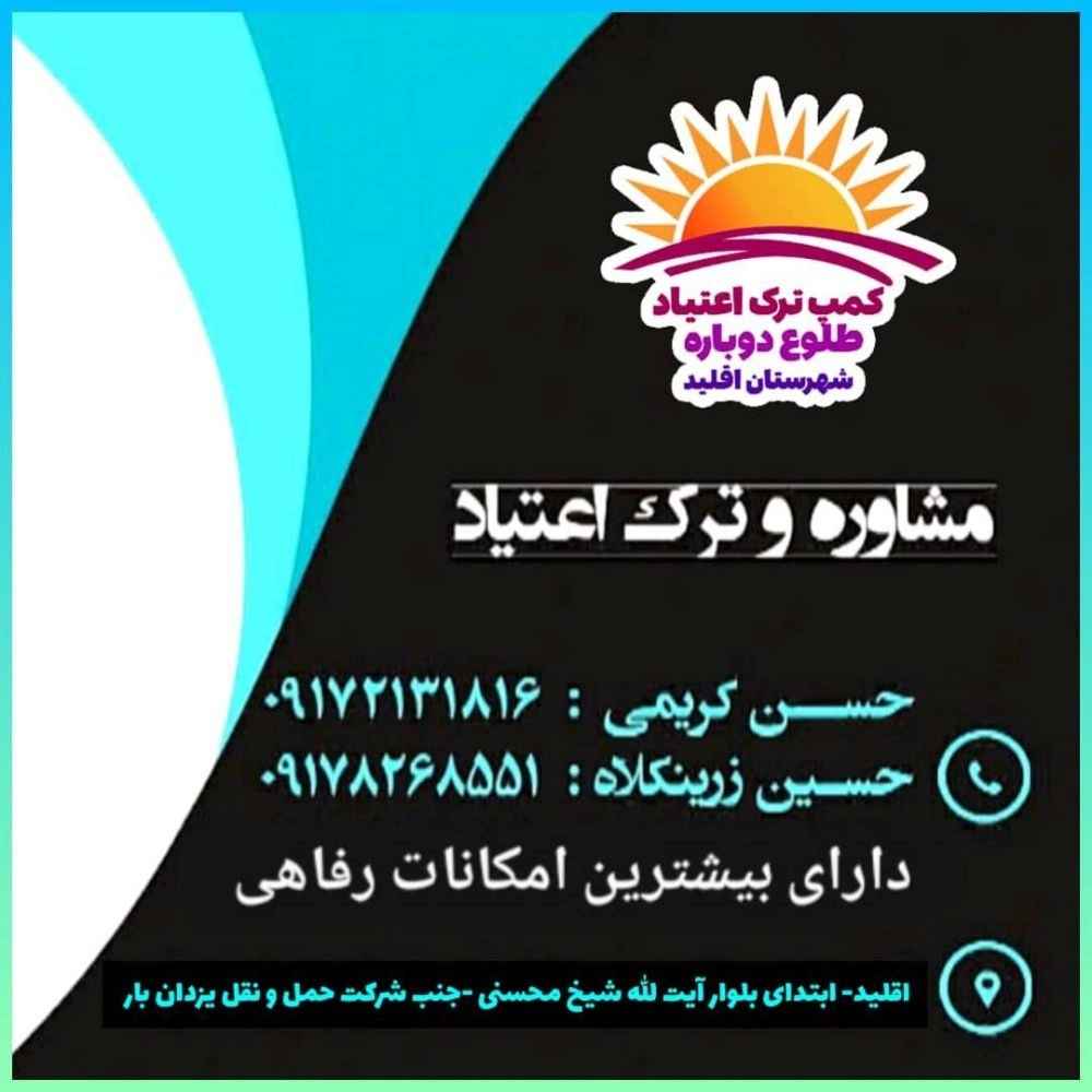 مرکز ترک اعتیاد طلوع دوباره اقلید مرکز ترک اعتیاد طلوع دوباره اقلید