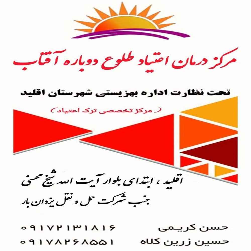 مرکز ترک اعتیاد طلوع دوباره آفتاب مرکز ترک اعتیاد طلوع دوباره آفتاب