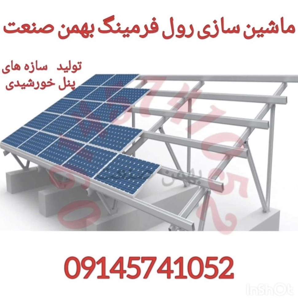 ماشین سازی رول فرمینگ بهمن صنعت ماشین سازی رول فرمینگ بهمن صنعت