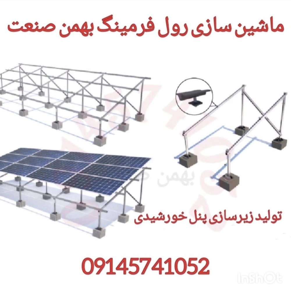 ماشین سازی رول فرمینگ بهمن صنعت ماشین سازی رول فرمینگ بهمن صنعت