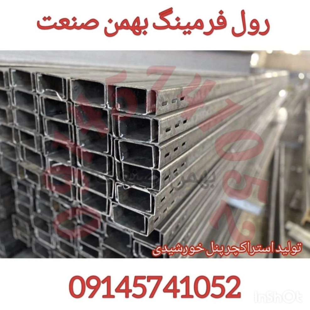 ماشین سازی رول فرمینگ بهمن صنعت ماشین سازی رول فرمینگ بهمن صنعت