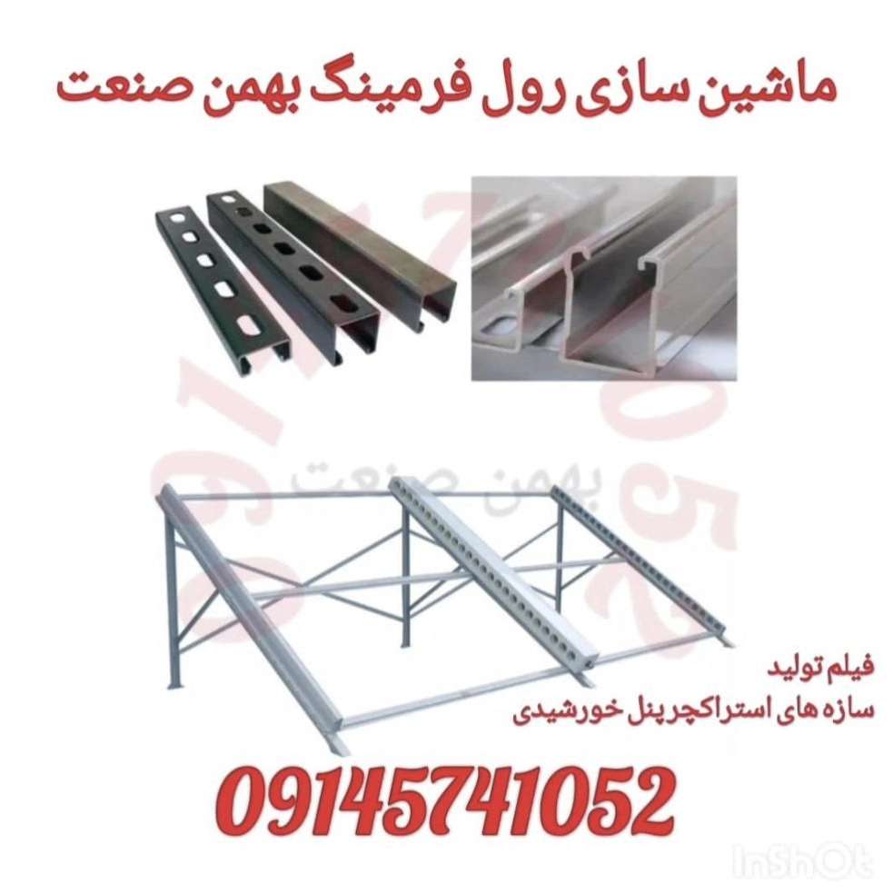ماشین سازی رول فرمینگ بهمن صنعت ماشین سازی رول فرمینگ بهمن صنعت