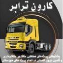 بازرگانی کارون ترابر، خدمات باربری و حمل کالای اداری صنعتی تجاری در اهواز