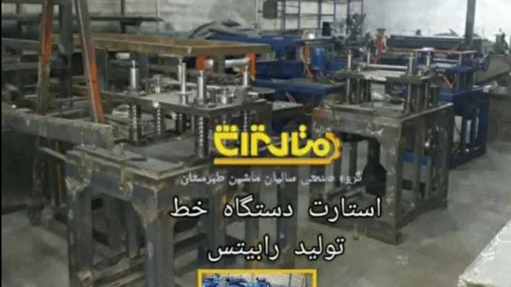 سازنده خط تولید اتوماتیک رابیتس در ایران