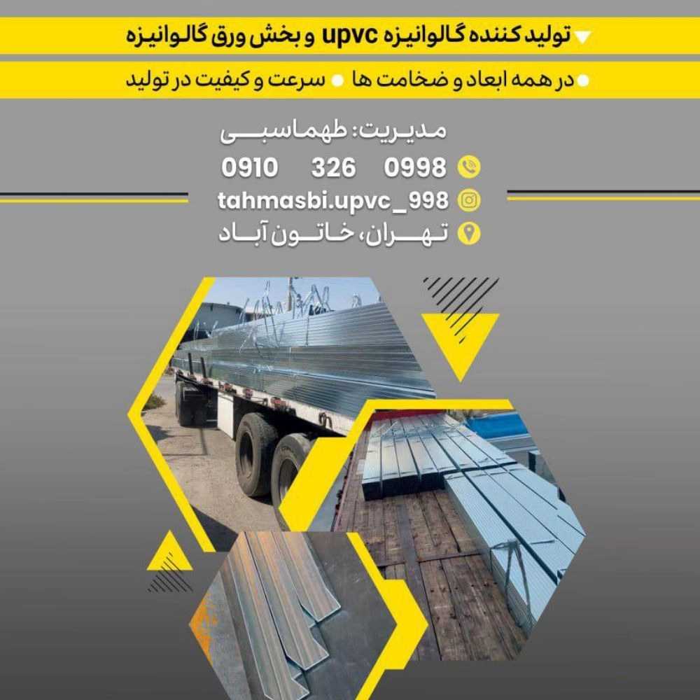 تولیدکننده گالوانیزه یو پی وی سی در پاکدشت
