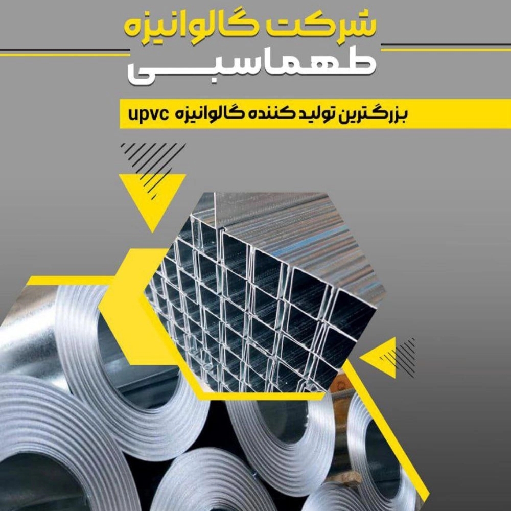 تولیدکننده گالوانیزه یو پی وی سی در پاکدشت تولیدکننده گالوانیزه یو پی وی سی در پاکدشت
