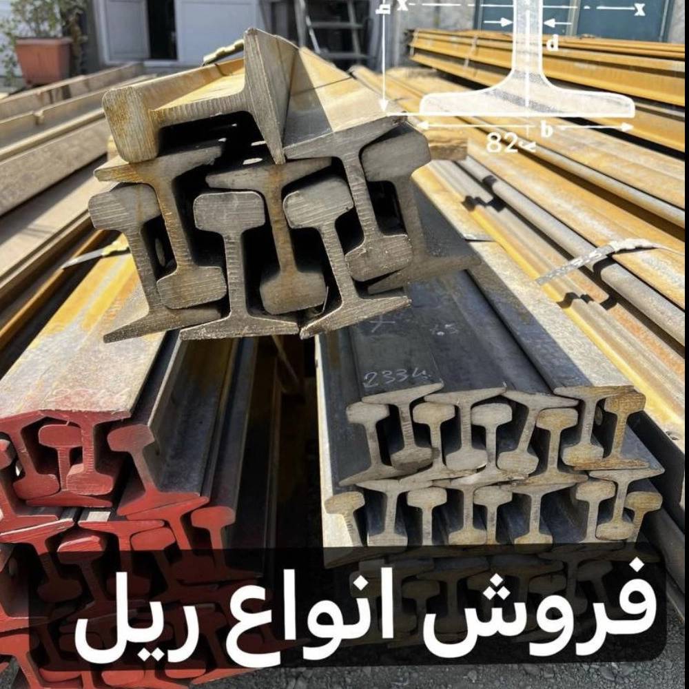 فروش ریل قطاری راه آهن فروش ریل قطاری راه آهن