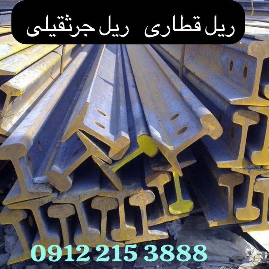 فروش ریل قطاری راه آهن فروش ریل قطاری راه آهن