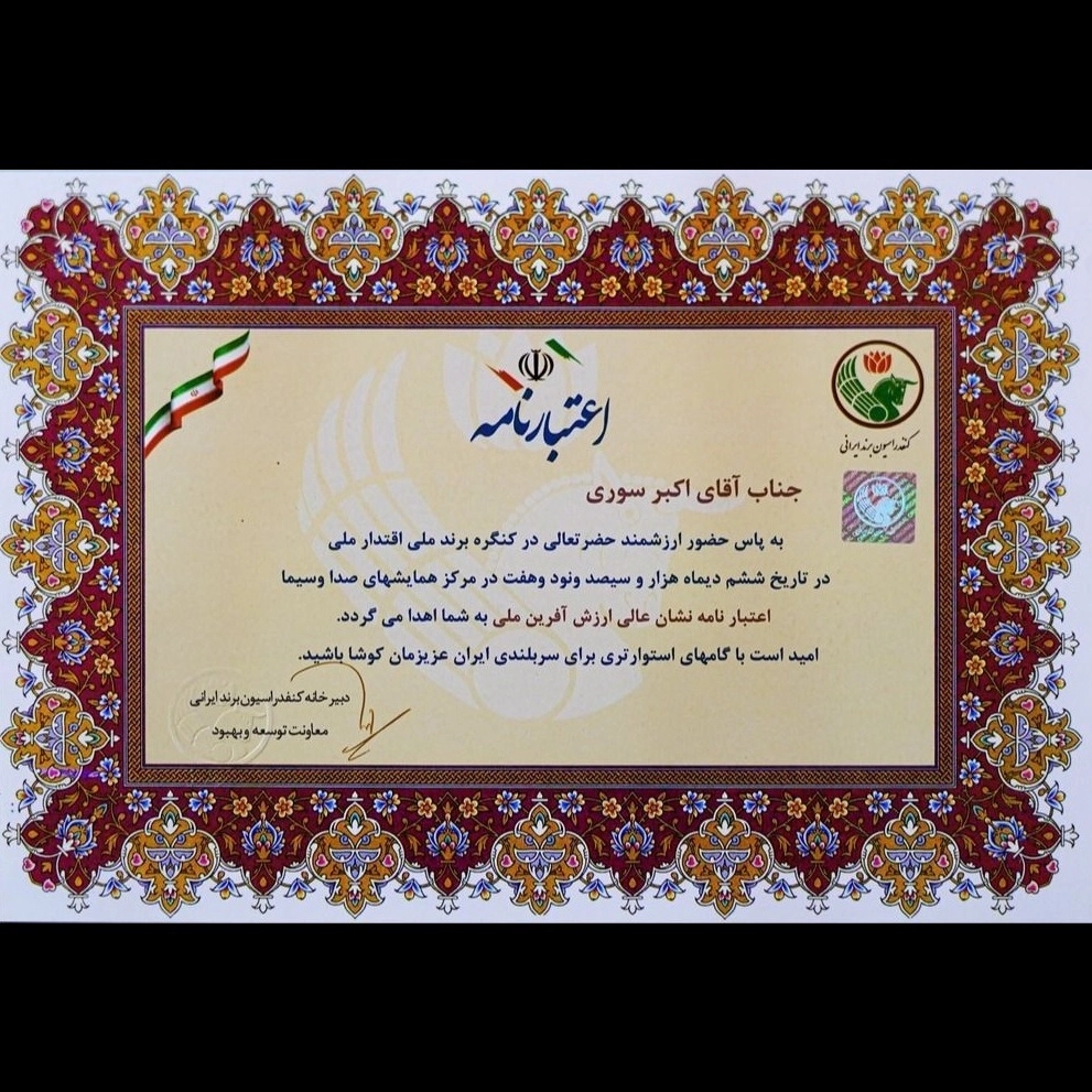 اعتبار نامه جناب اکبر سوری اعتبار نامه جناب اکبر سوری