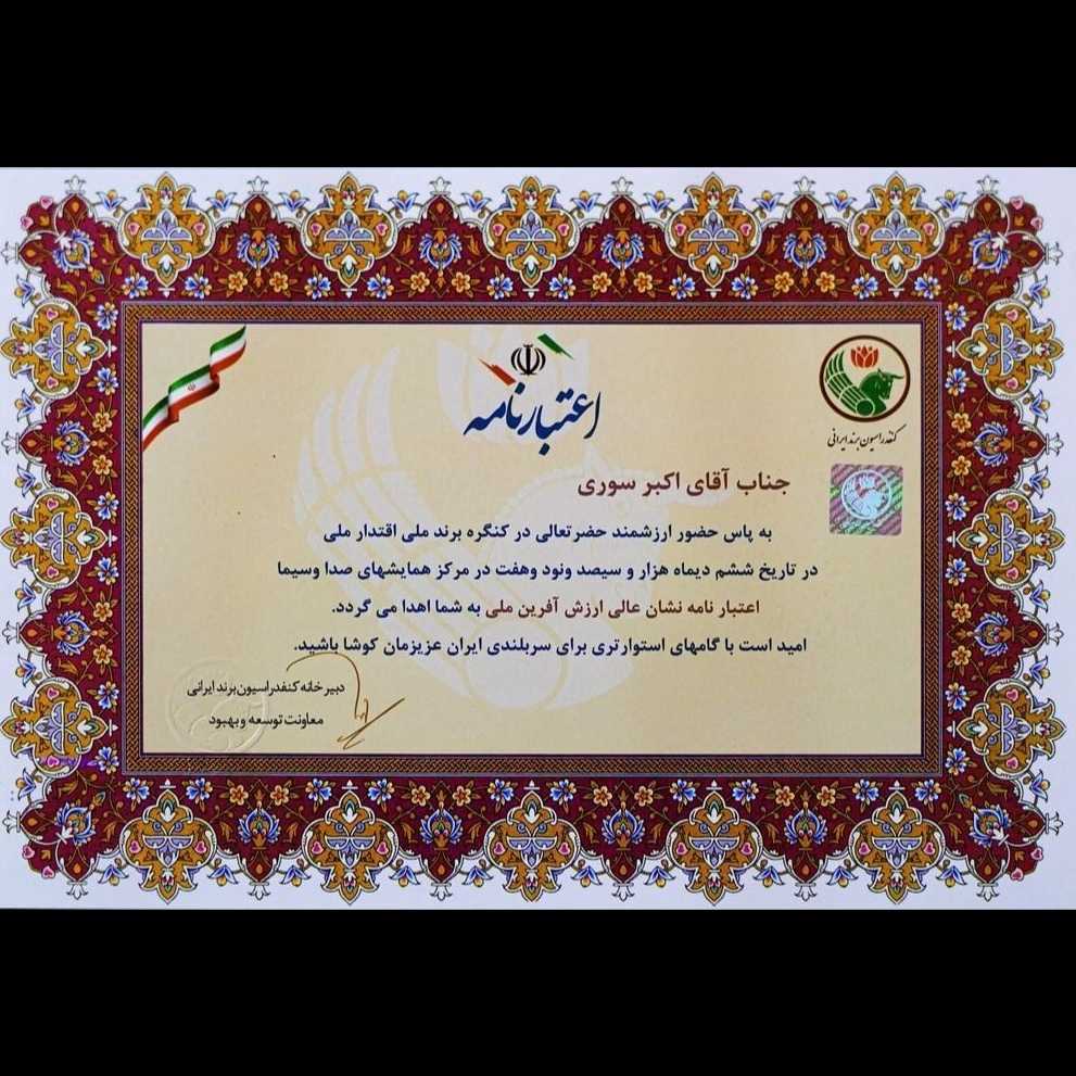 اعتبار نامه جناب اکبر سوری