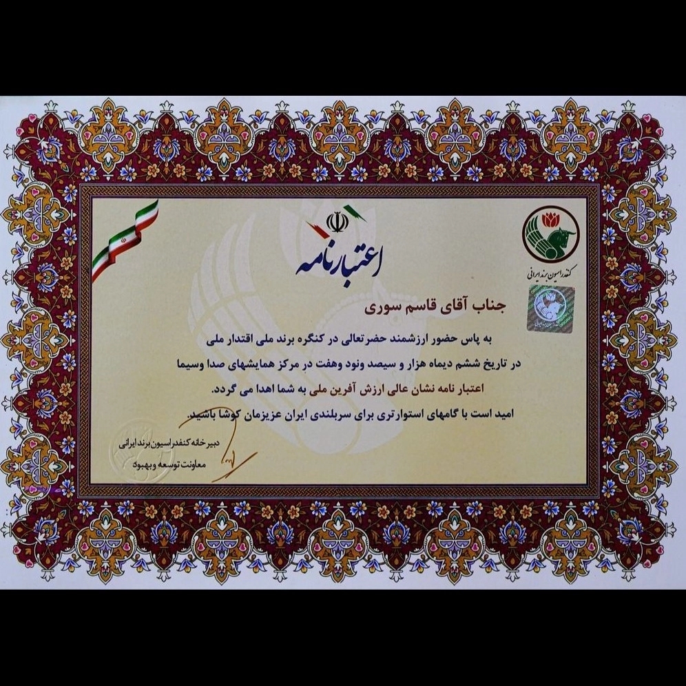 اعتبار نامه جناب قاسم سوری اعتبار نامه جناب قاسم سوری