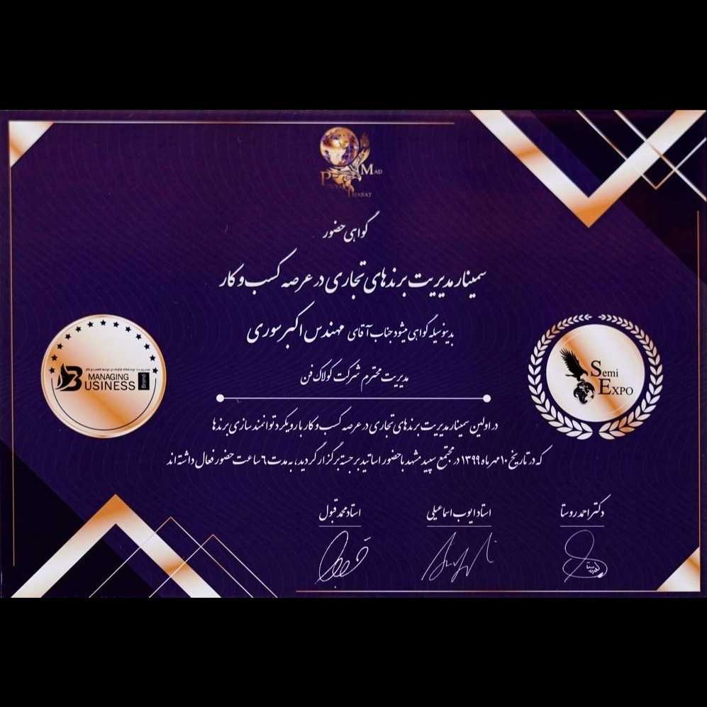 گواهی حضور جناب اکبر سوری