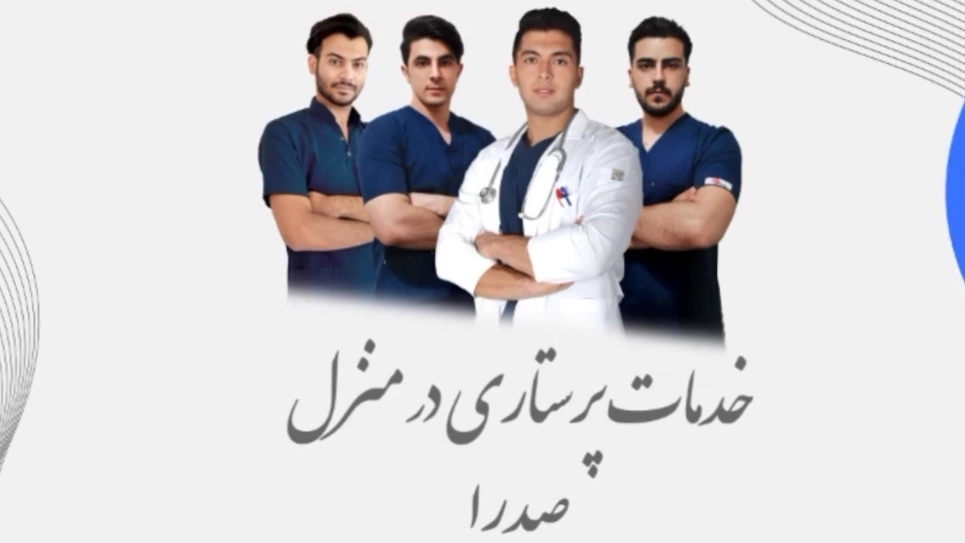 مراقبت حرفه ای بدون نیاز به خروج از منزل