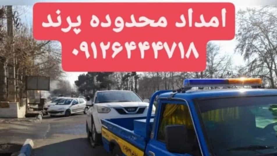 امدادخودرو شبانه روزی رباطکریم امدادخودرو شبانه روزی رباطکریم