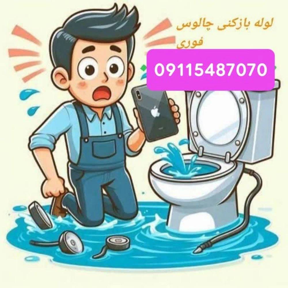 لوله بازکنی چالوس لوله بازکنی چالوس