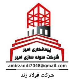 گروه صنعتی امیر