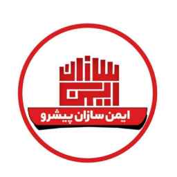 ایمن سازان پیشرو