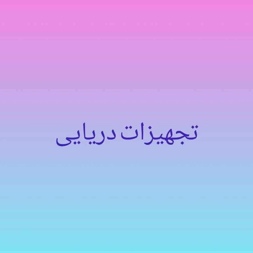 تجهیزات دریایی