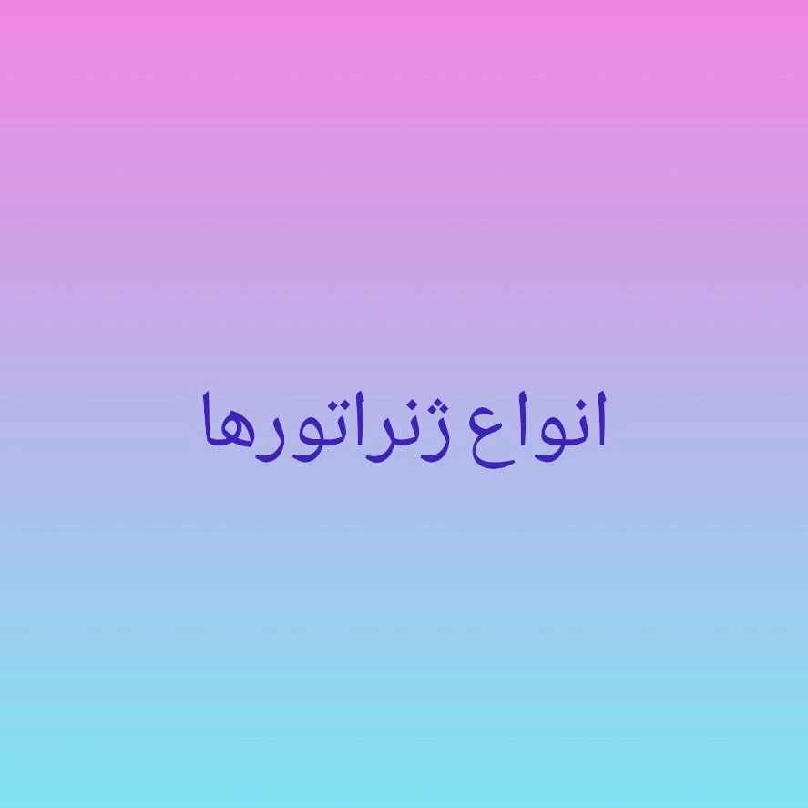 انواع ژنراتورها