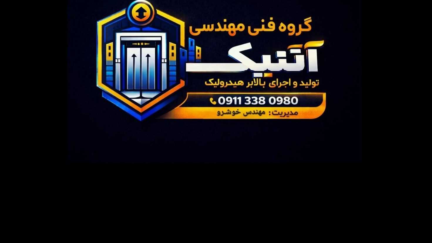گروه فنی مهندسی آنتیک، تولید اجرای آسانسور بالابر کرکره برقی و سایبان در رشت