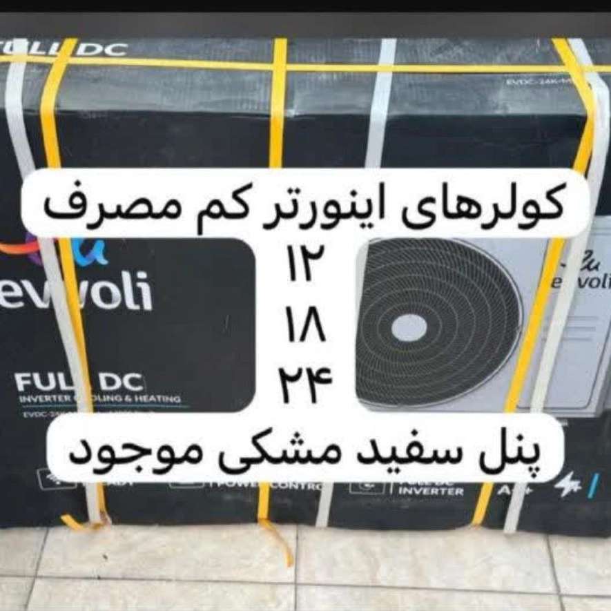 خرید کولر اینورتر کم مصرف در شهرکرد خرید کولر اینورتر کم مصرف در شهرکرد