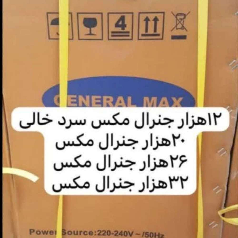 کولر 12 هزار جنرال کولر 12 هزار جنرال