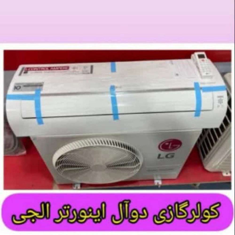 کولر ال جی اینورتر دار کولر ال جی اینورتر دار