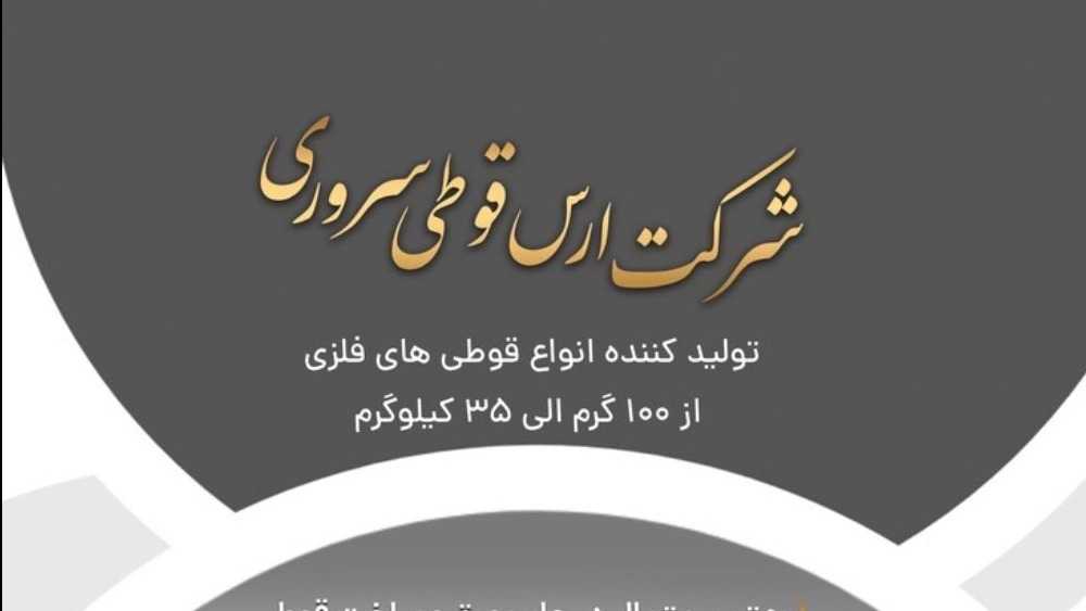 شرکت ارس قوطی سروری