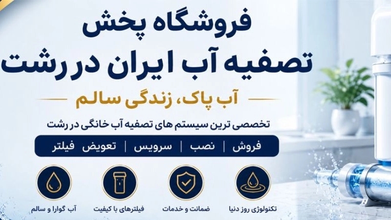 فروشگاه پخش تصفیه آب ایران در رشت