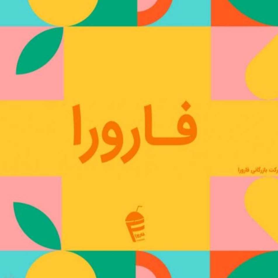 شرکت فارورا شرکت فارورا