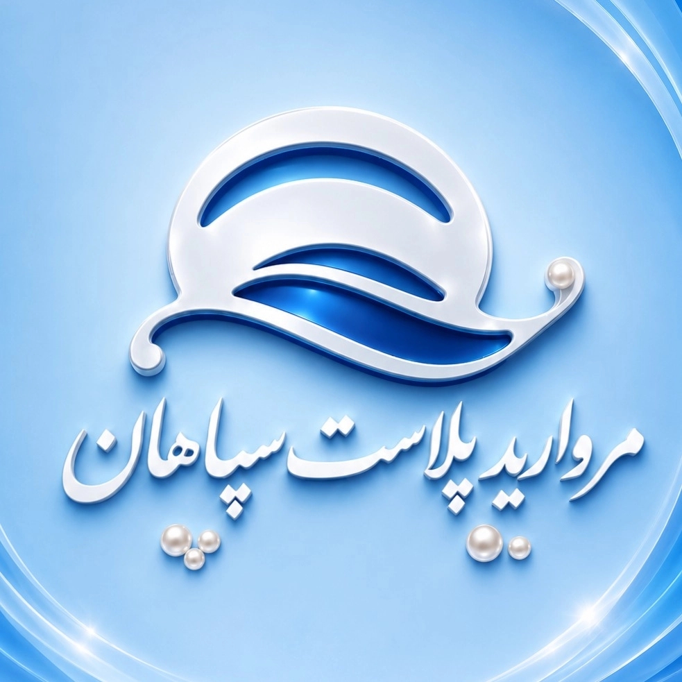مروارید پلاست سپاهان مروارید پلاست سپاهان