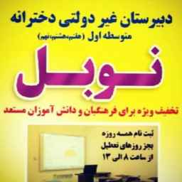 دبیرستان غیردولتی نوبل