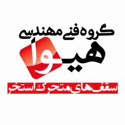 گروه فنی مهندسی هیوا