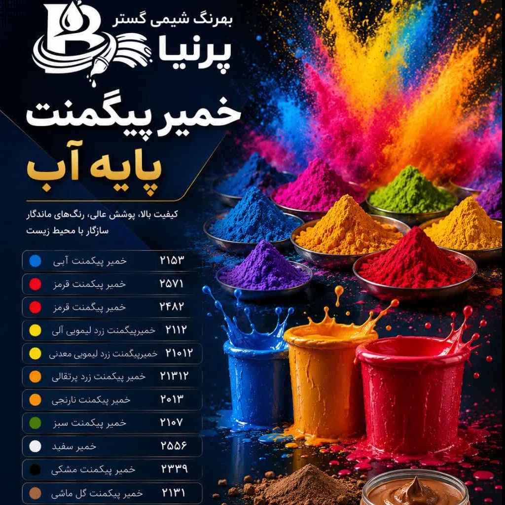 خمیر پیگمنت پایه آب