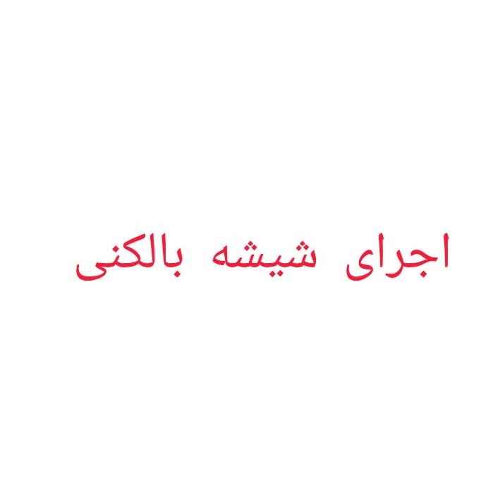 اجرای شیشه بالکنی