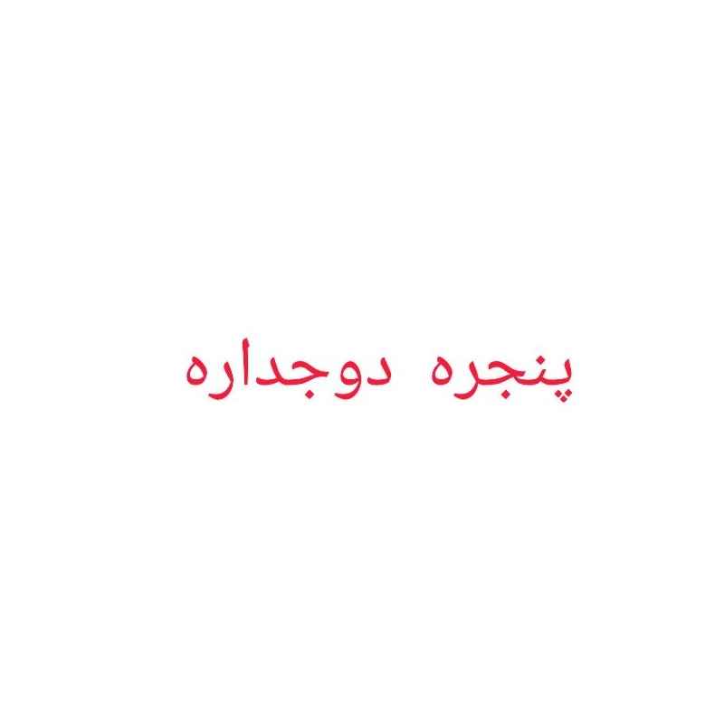 ساخت درب و پنجره دوجداره