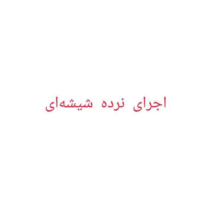 نرده شیشه ای
