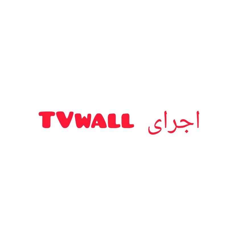 اجرای Tvwall