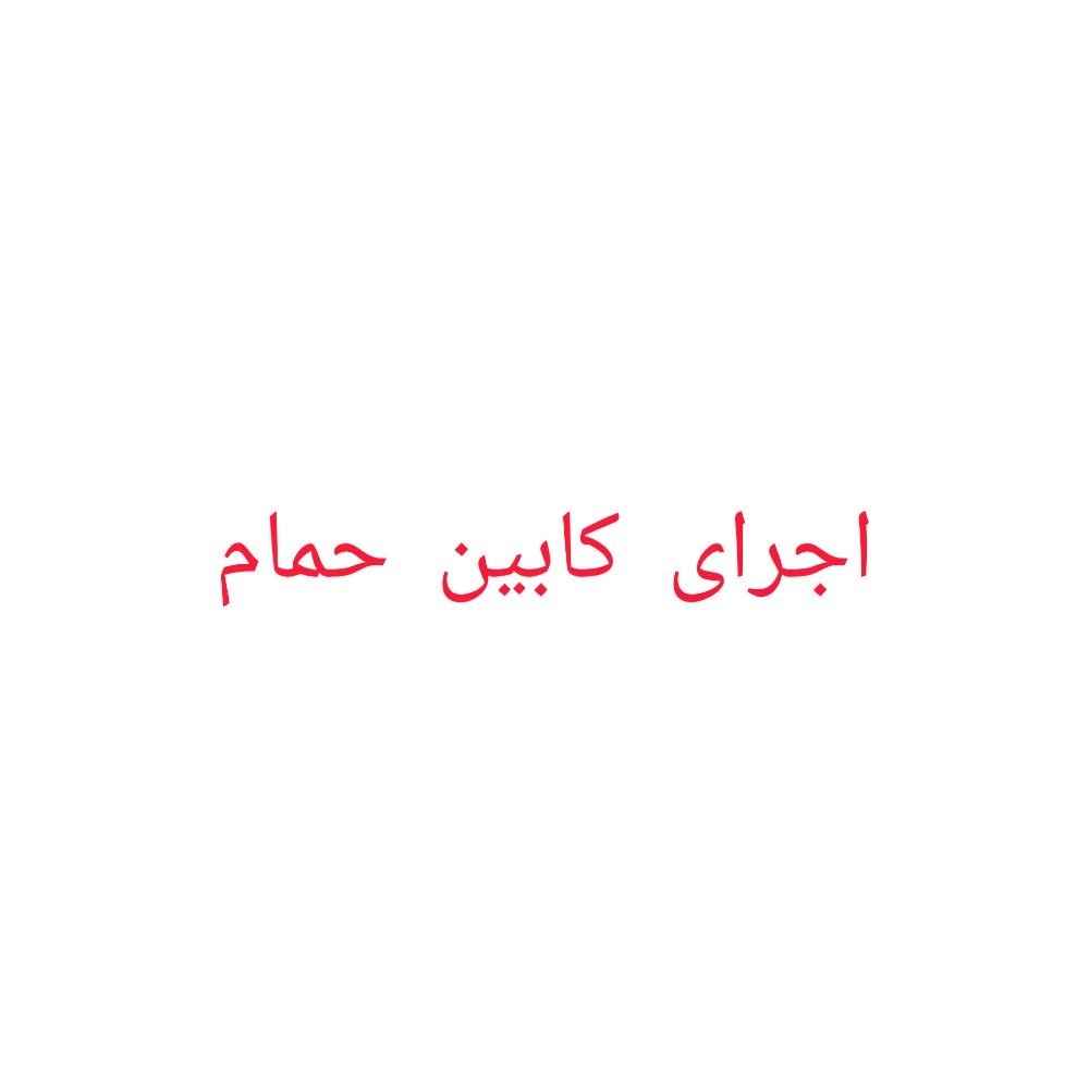 کابین حمام