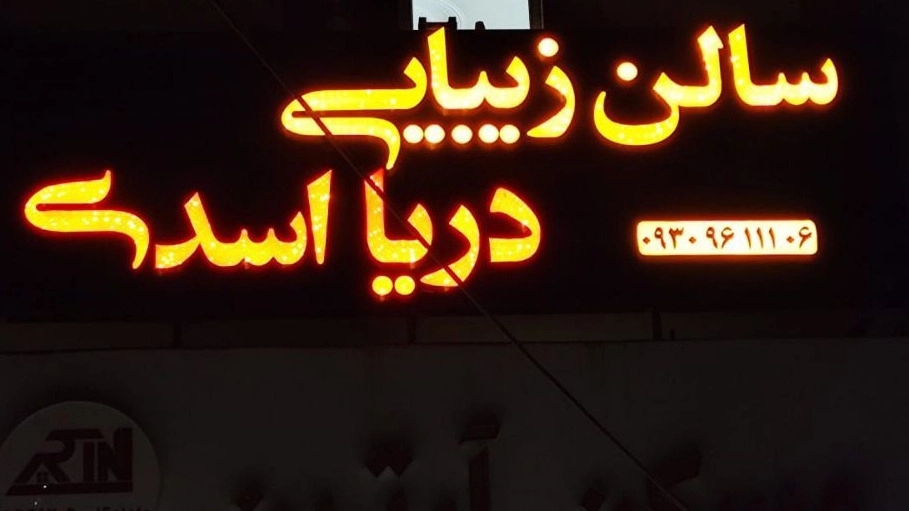 سالن زیبایی دریا اسدی، آموزش کاشت ناخن و خدمات زیبایی در شهر جدید هشتگرد