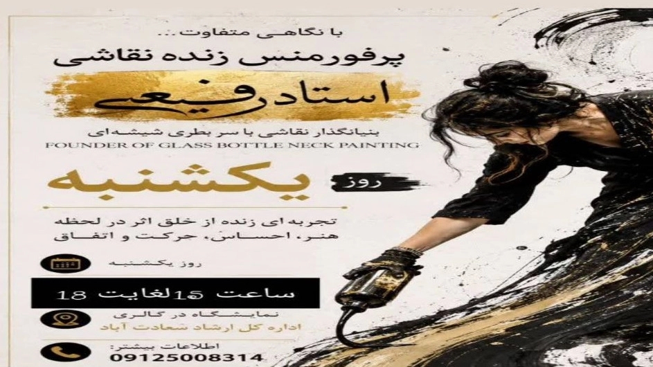 تماشای اجرای زنده پرفورمنس نقاشی با سر بطری شیشهای