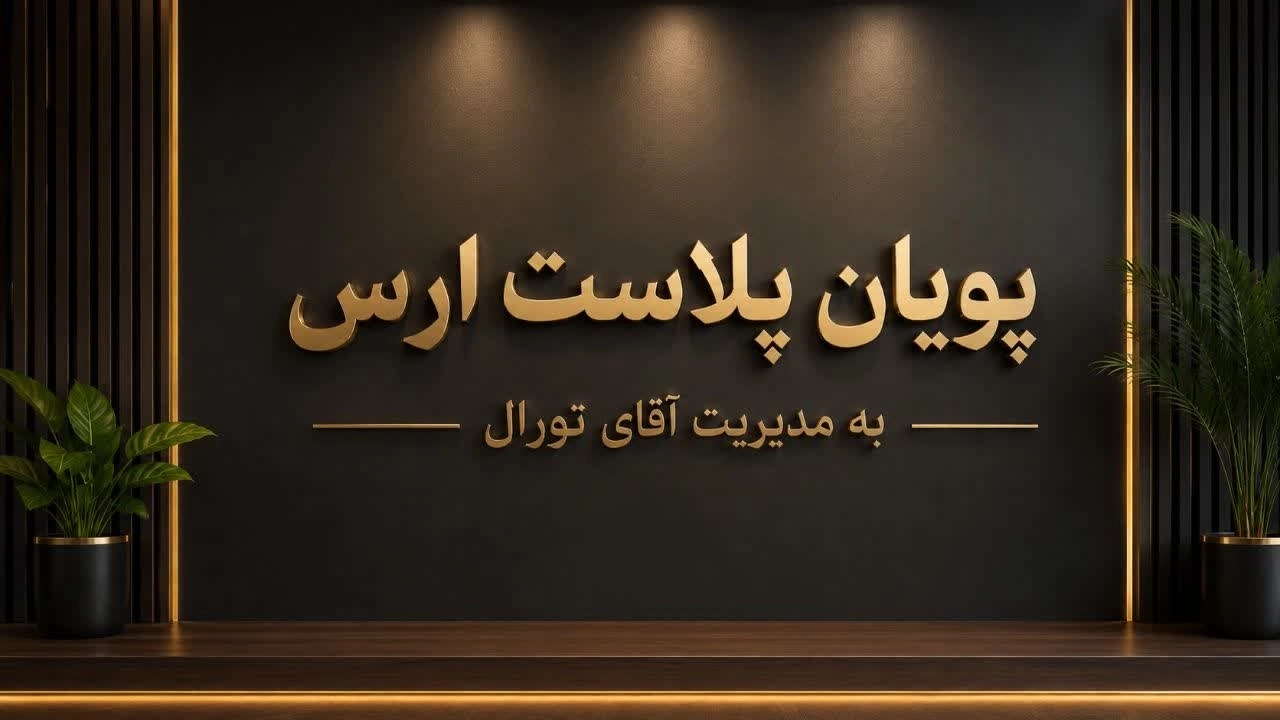 شرکت پویان پلاست ارس