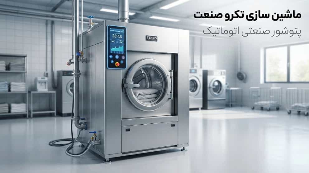 طراحی و ساخت دستگاه پتوشور صنعتی اتوماتیک در تبریز طراحی و ساخت دستگاه پتوشور صنعتی اتوماتیک در تبریز