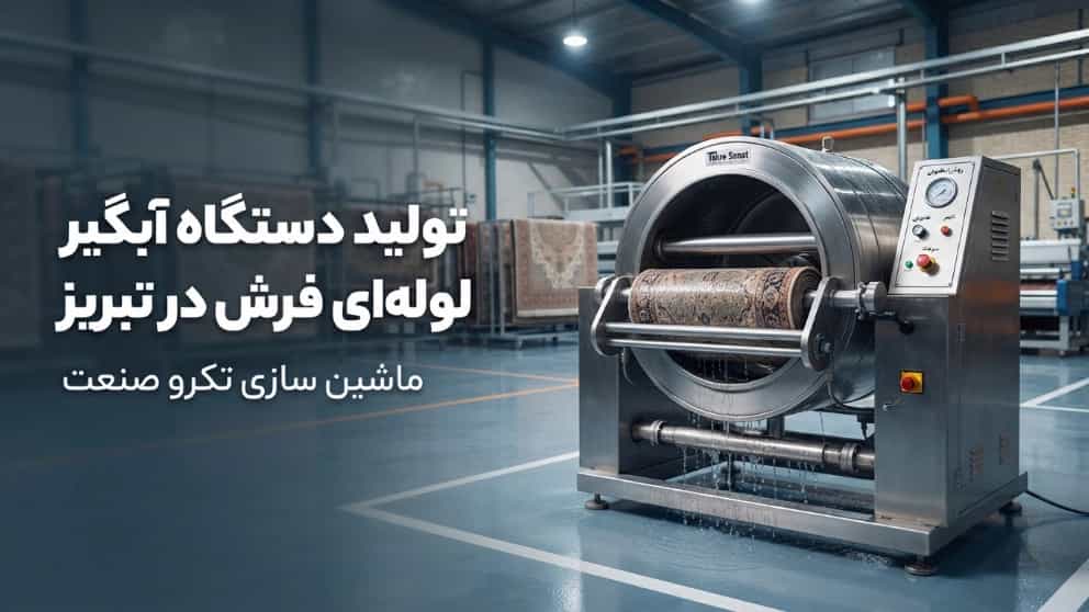 تولید دستگاه آبگیر لوله ای فرش با قدرت بالا و مصرف بهینه در تبریز تولید دستگاه آبگیر لوله ای فرش با قدرت بالا و مصرف بهینه در تبریز