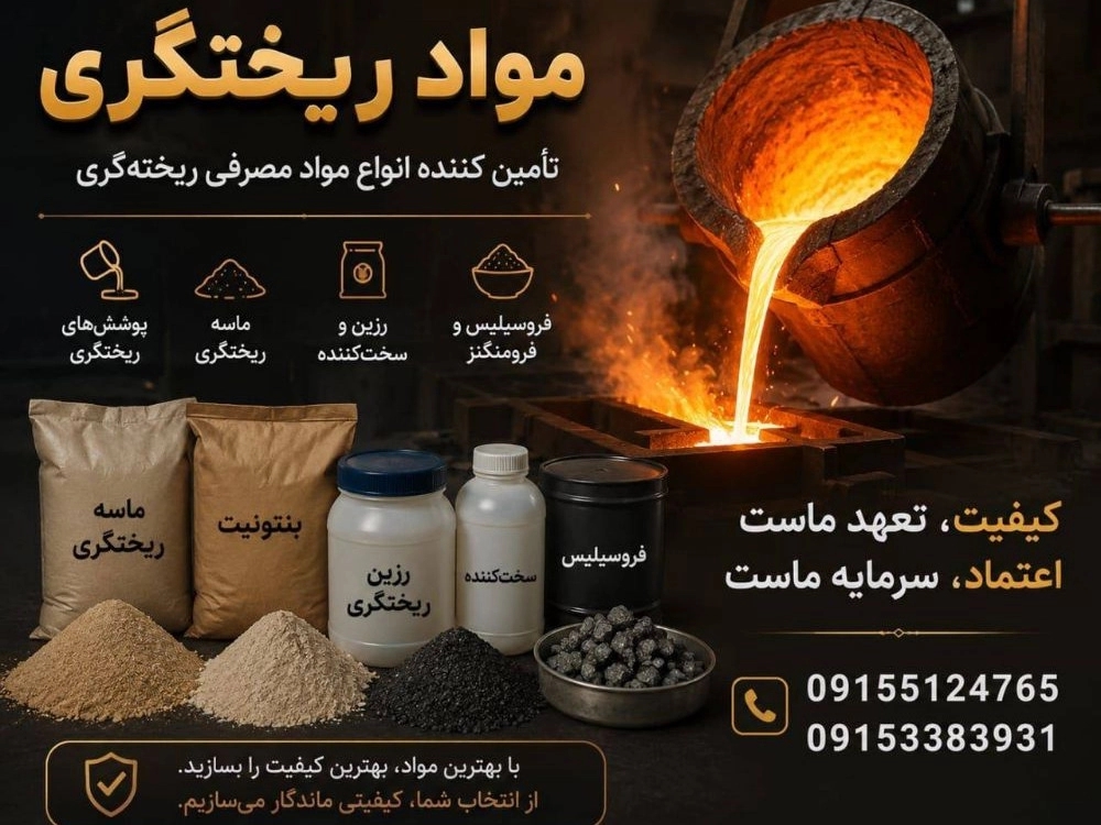 تامین کننده مواد ریختگری